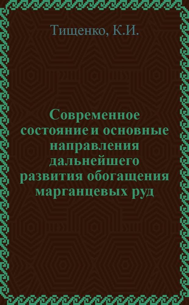 Современное состояние и основные направления дальнейшего развития обогащения марганцевых руд