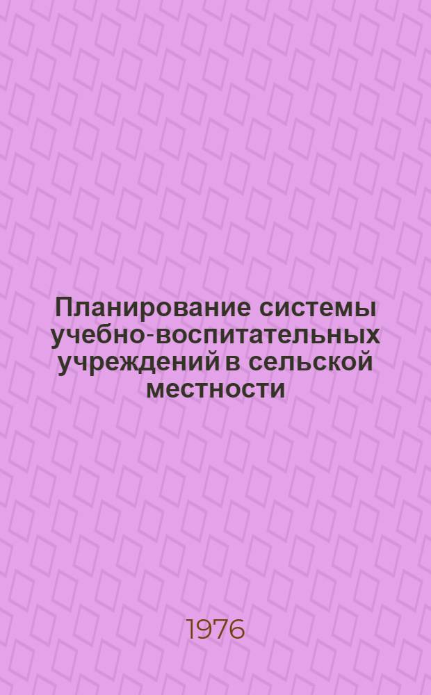 Планирование системы учебно-воспитательных учреждений в сельской местности : (На материалах зап. обл. БССР) : Автореф. дис. на соиск. учен. степени канд. пед. наук : (13.00.01)