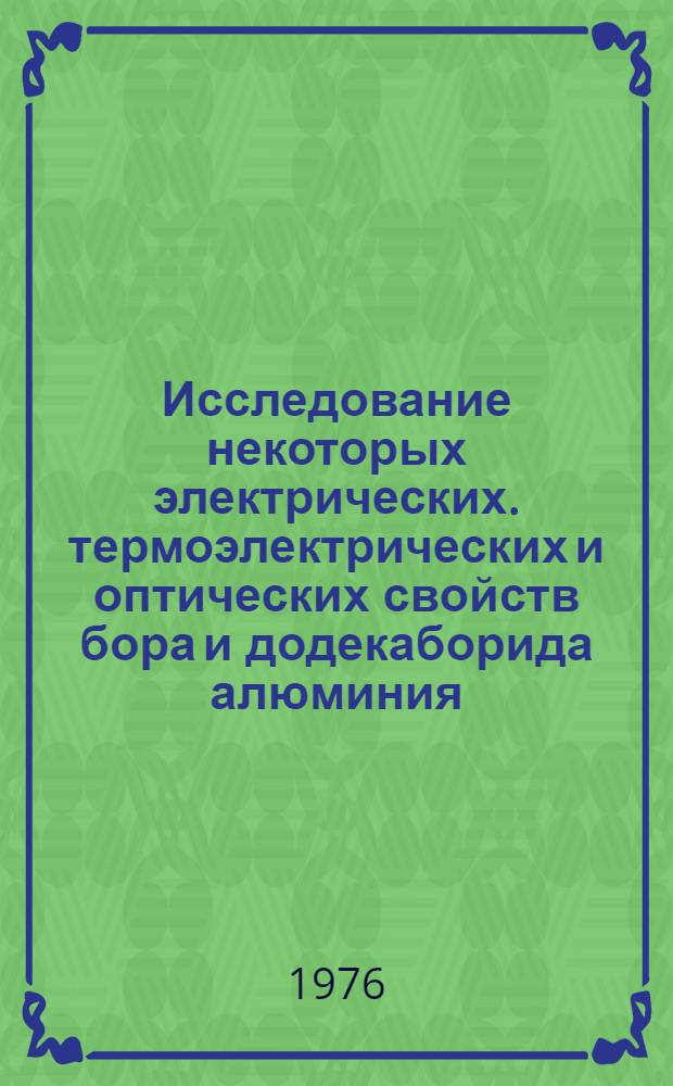 Исследование некоторых электрических. термоэлектрических и оптических свойств бора и додекаборида алюминия : Автореф. дис. на соиск. учен. степени канд. физ.-мат. наук : (01.04.10)