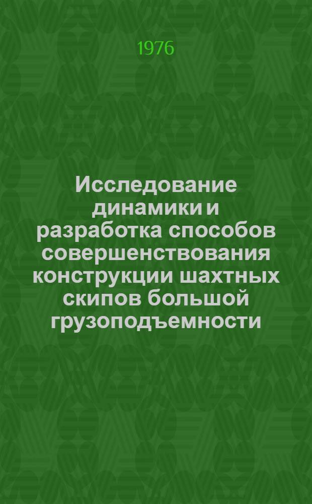 Исследование динамики и разработка способов совершенствования конструкции шахтных скипов большой грузоподъемности : Автореф. дис. на соиск. учен. степени канд. техн. наук : (05.05.06)