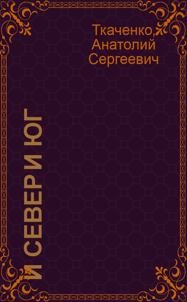 И север и юг : Рассказы и повесть