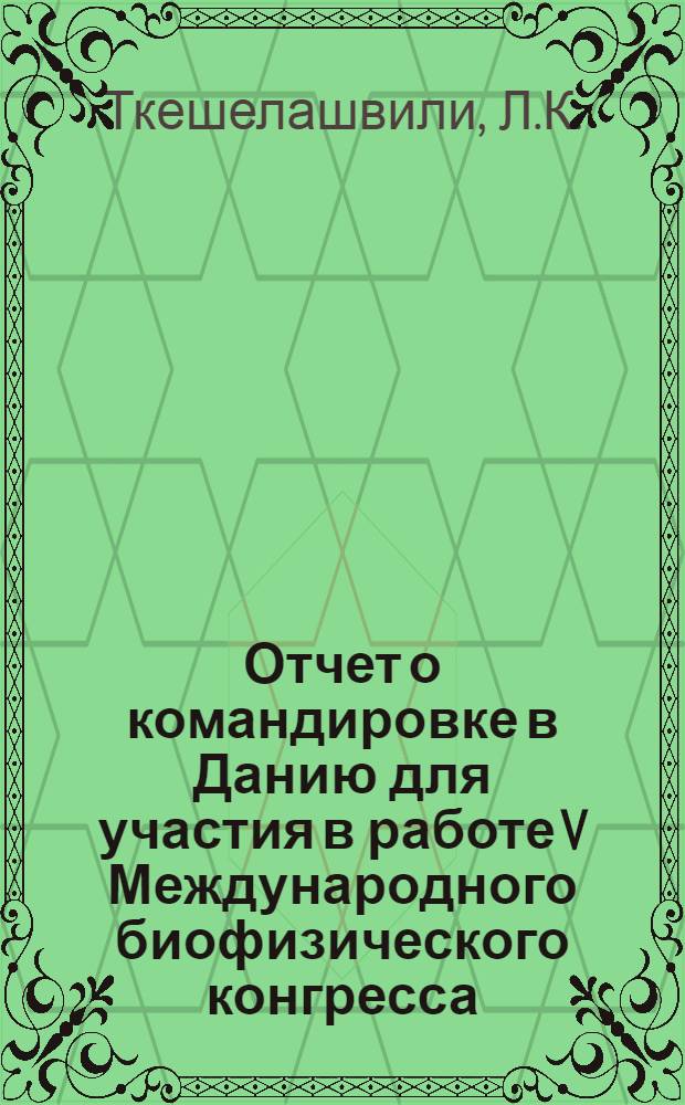 Отчет о командировке в Данию [для участия в работе V Международного биофизического конгресса. 4-9 августа 1975 года. Копенгаген]