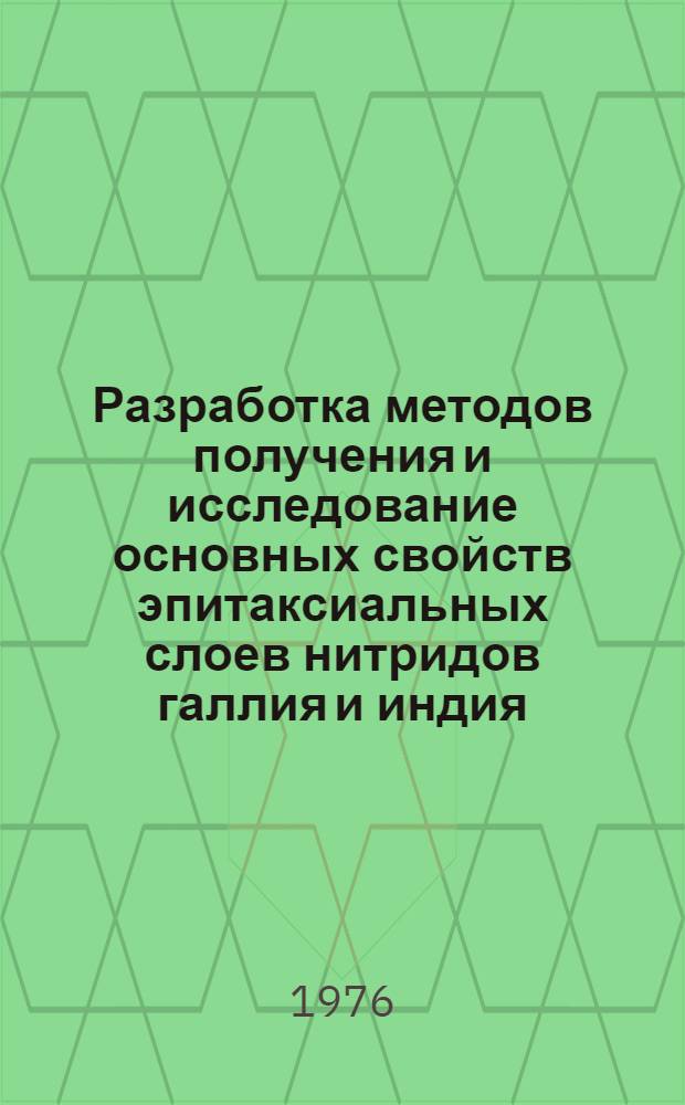 Разработка методов получения и исследование основных свойств эпитаксиальных слоев нитридов галлия и индия : Автореф. дис. на соиск. учен. степени канд. техн. наук : (05.17.16)