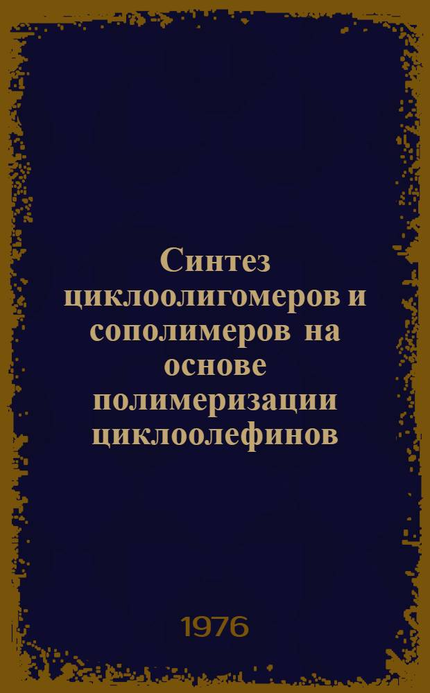 Синтез циклоолигомеров и сополимеров на основе полимеризации циклоолефинов : Автореф. дис., представл. на соиск. учен. степени к. х. н