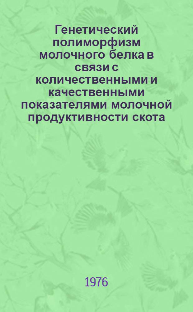 Генетический полиморфизм молочного белка в связи с количественными и качественными показателями молочной продуктивности скота : Автореф. дис. на соиск. учен. степени канд. биол. наук : (03.00.15)