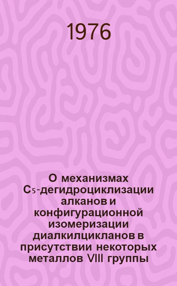 О механизмах С₅-дегидроциклизации алканов и конфигурационной изомеризации диалкилцикланов в присутствии некоторых металлов VIII группы : Автореф. дис. на соиск. учен. степени канд. хим. наук : (02.00.03)