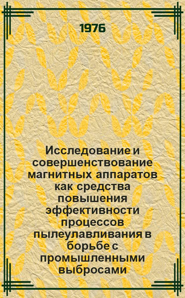 Исследование и совершенствование магнитных аппаратов как средства повышения эффективности процессов пылеулавливания в борьбе с промышленными выбросами, запыленностью окружающей среды : Автореф. дис. на соиск. учен. степени канд. техн. наук : (05.26.01)