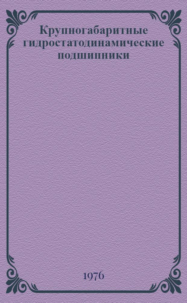 Крупногабаритные гидростатодинамические подшипники