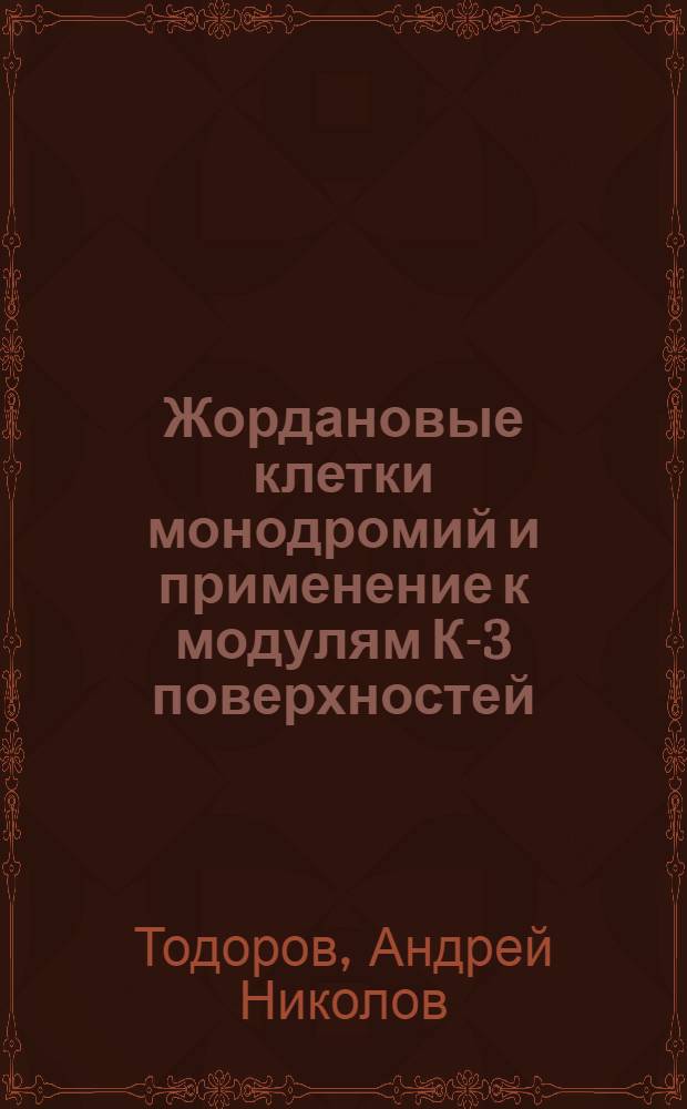 Жордановые клетки монодромий и применение к модулям К-3 поверхностей : Автореф. дис. на соиск. учен. степени канд. физ.-мат. наук : (01.01.03)