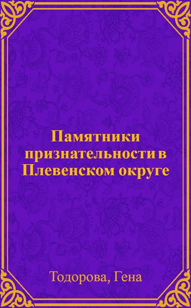 Памятники признательности в Плевенском округе