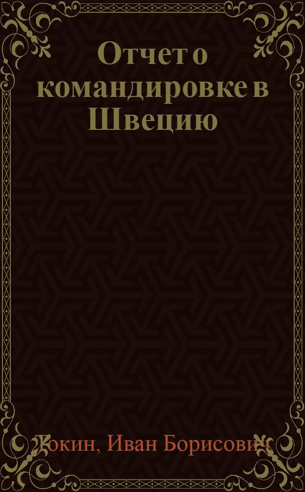 Отчет о командировке в Швецию
