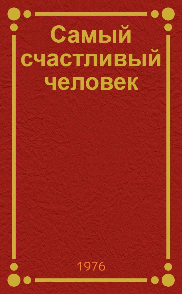 Самый счастливый человек : Рассказы, сказ для кино