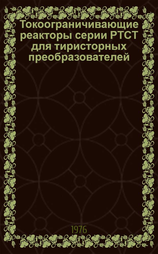Токоограничивающие реакторы серии РТСТ для тиристорных преобразователей : Каталог