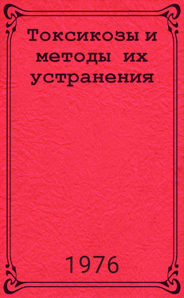 Токсикозы и методы их устранения : Сборник статей