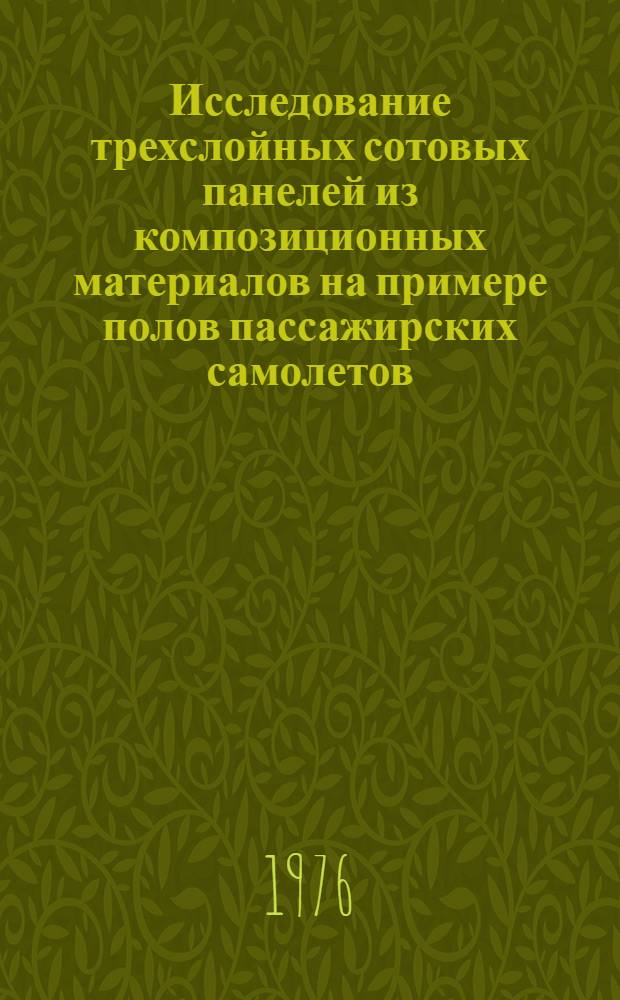 Исследование трехслойных сотовых панелей из композиционных материалов на примере полов пассажирских самолетов : Автореф. дис. на соиск. учен. степени к. т. н