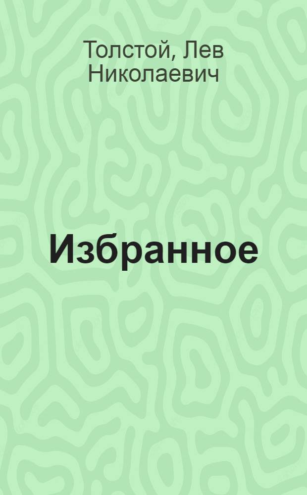 Избранное