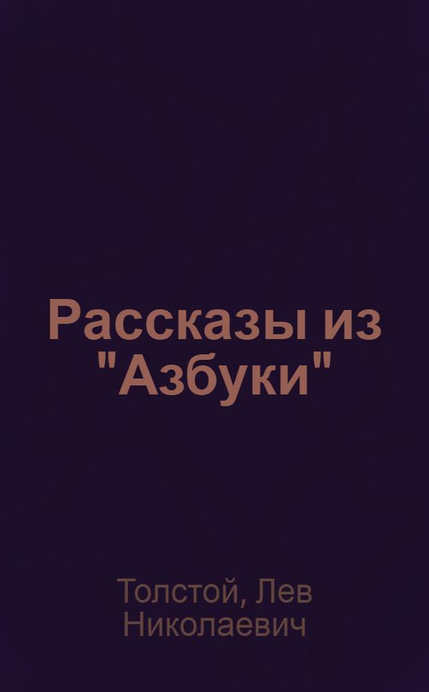 Рассказы из "Азбуки"