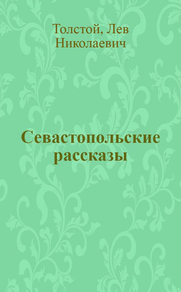 Севастопольские рассказы : Для ст. школьного возраста