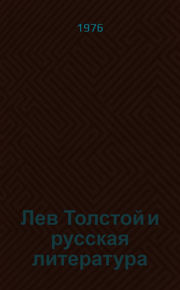Лев Толстой и русская литература : Межвуз. сб