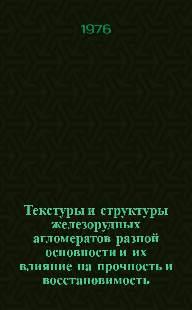 Текстуры и структуры железорудных агломератов разной основности и их влияние на прочность и восстановимость : Автореф. дис. на соиск. учен. степени канд. техн. наук : (05.16.02)