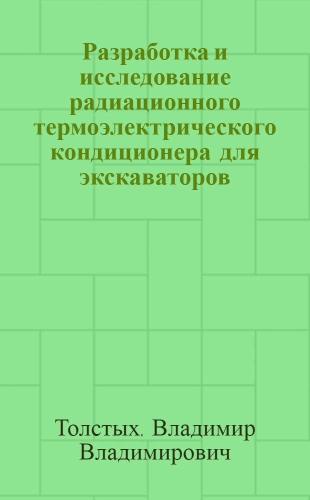 Разработка и исследование радиационного термоэлектрического кондиционера для экскаваторов : Автореф. дис. на соиск. учен. степени канд. техн. наук : (05.26.01)