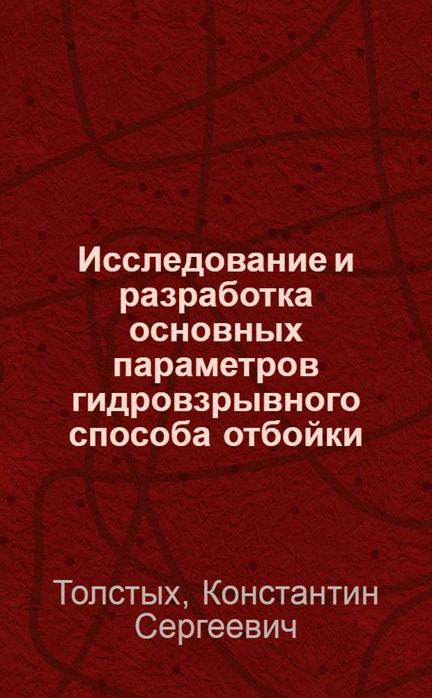 Исследование и разработка основных параметров гидровзрывного способа отбойки (ослабления) угольного массива в газовых шахтах : Автореф. дис. на соиск. учен. степени канд. техн. наук : (05.15.02)