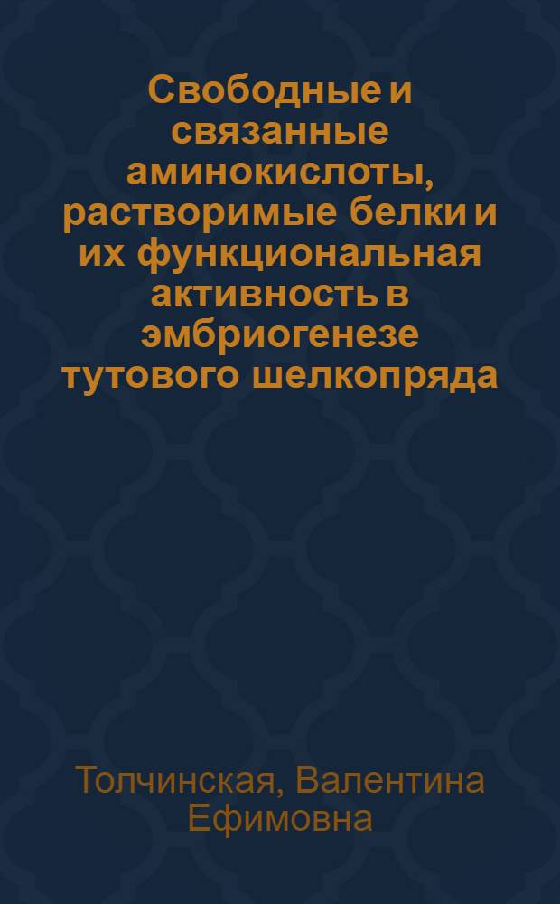 Свободные и связанные аминокислоты, растворимые белки и их функциональная активность в эмбриогенезе тутового шелкопряда : Автореф. дис. на соиск. учен. степени канд. биол. наук : (03.00.04)