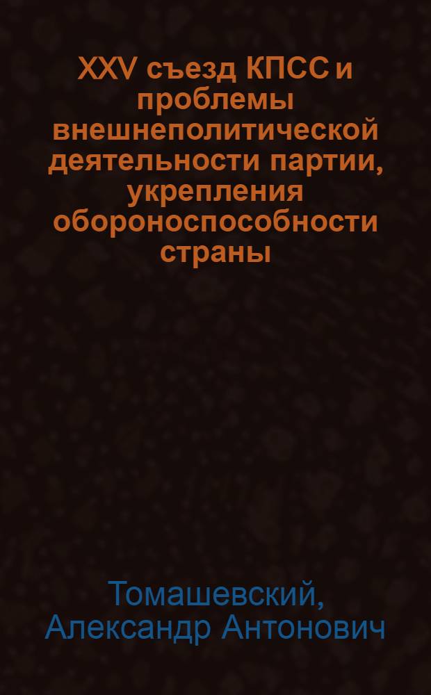 XXV съезд КПСС и проблемы внешнеполитической деятельности партии, укрепления обороноспособности страны