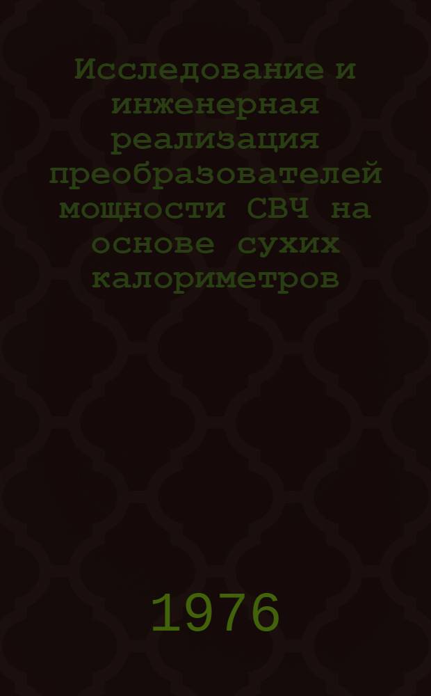 Исследование и инженерная реализация преобразователей мощности СВЧ на основе сухих калориметров : Автореф. дис. на соиск. учен. степени к. т. н