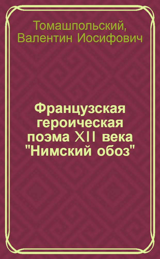 Французская героическая поэма XII века "Нимский обоз" (Charroi de Nimes) : Лингвистическое исследование издания версии "С" : Автореф. дис. на соиск. учен. степени канд. филол. наук : (10.02.05)