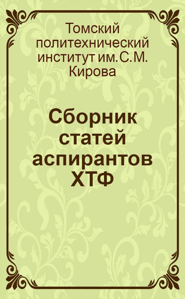 Сборник статей аспирантов ХТФ