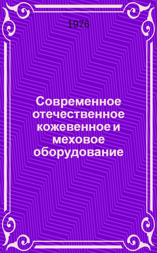 Современное отечественное кожевенное и меховое оборудование : (Обзор)