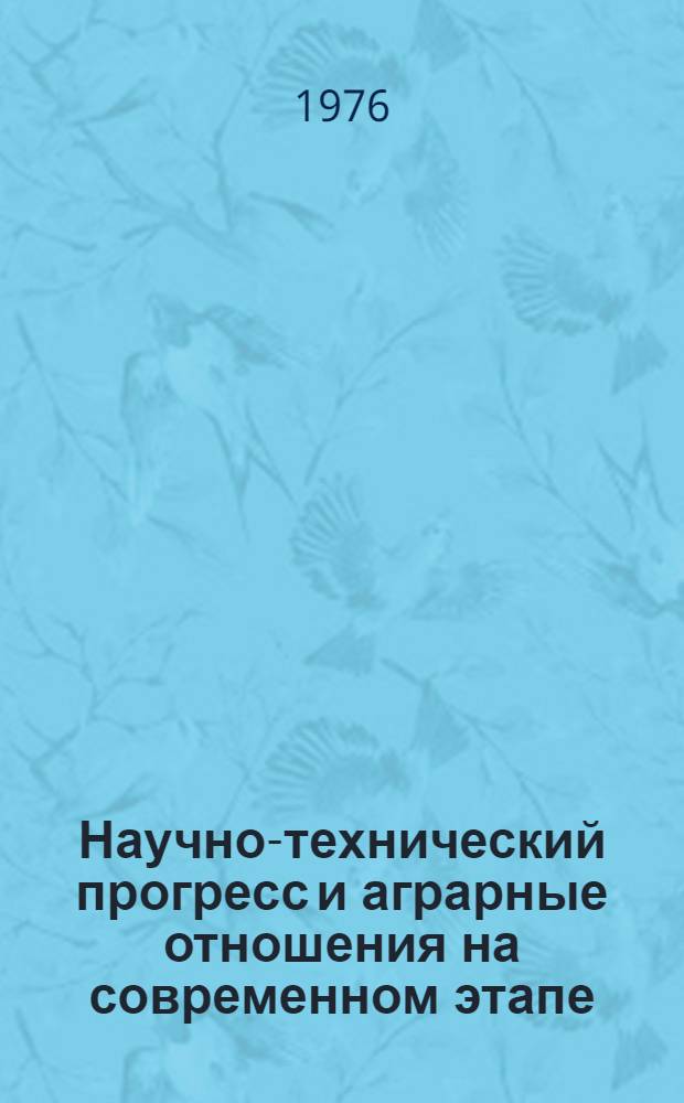 Научно-технический прогресс и аграрные отношения на современном этапе