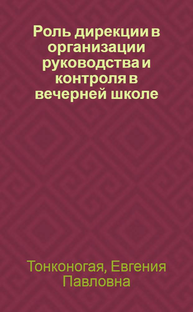 Роль дирекции в организации руководства и контроля в вечерней школе : Сб. науч. трудов