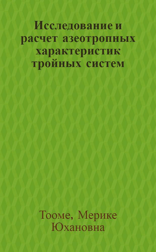 Исследование и расчет азеотропных характеристик тройных систем : Автореф. дис. на соиск. учен. степени канд. хим. наук : (02.00.04)