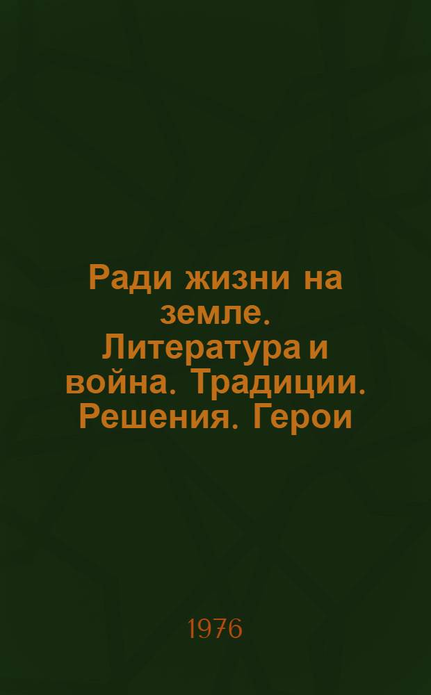 Ради жизни на земле. Литература и война. Традиции. Решения. Герои : Автореф. монографии представл. в качестве дис. на соиск. учен. степени д-ра филол. наук : (10.01.05)