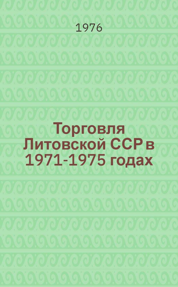 Торговля Литовской ССР в 1971-1975 годах : Стат. сборник