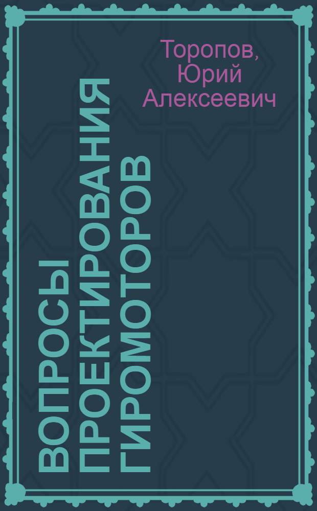Вопросы проектирования гиромоторов : Учеб. пособие