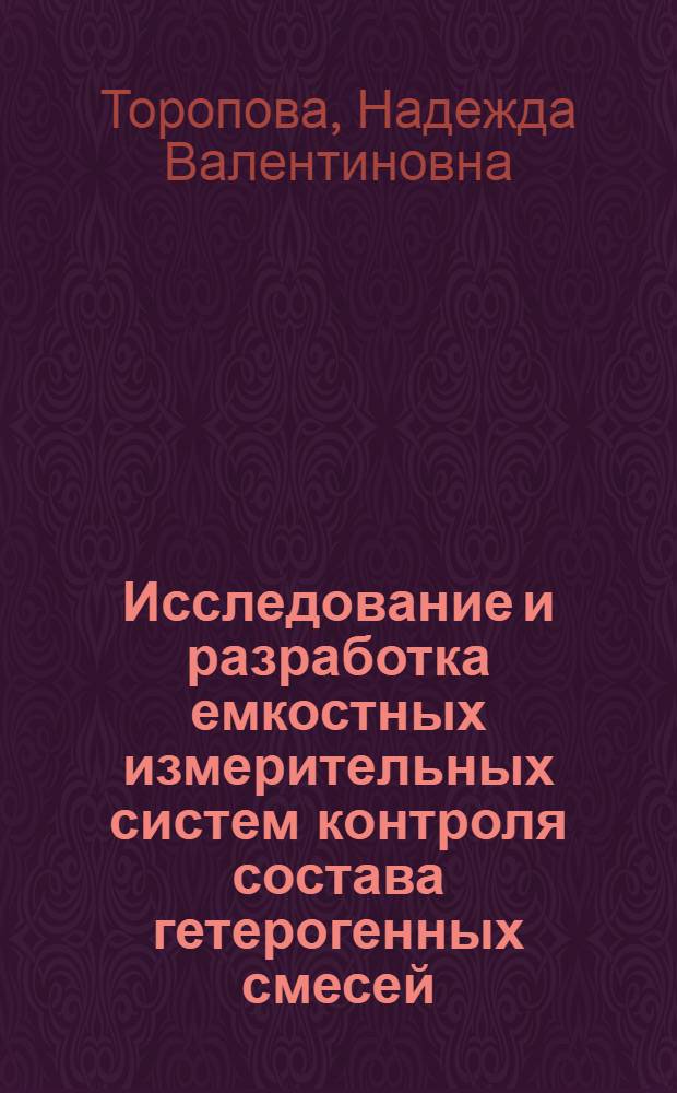 Исследование и разработка емкостных измерительных систем контроля состава гетерогенных смесей : Автореф. дис. на соиск. учен. степени канд. техн. наук : (05.11.13)