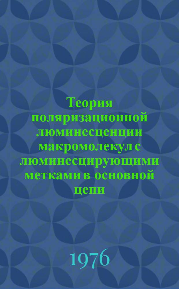 Теория поляризационной люминесценции макромолекул с люминесцирующими метками в основной цепи : Автореф. дис. на соиск. учен. степени канд. физ.-мат. наук : (01.04.15)