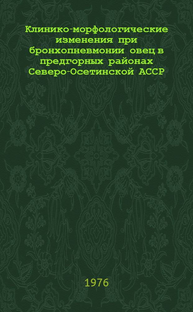 Клинико-морфологические изменения при бронхопневмонии овец в предгорных районах Северо-Осетинской АССР : Автореф. дис. на соиск. учен. степени канд. биол. наук : (16.00.01)