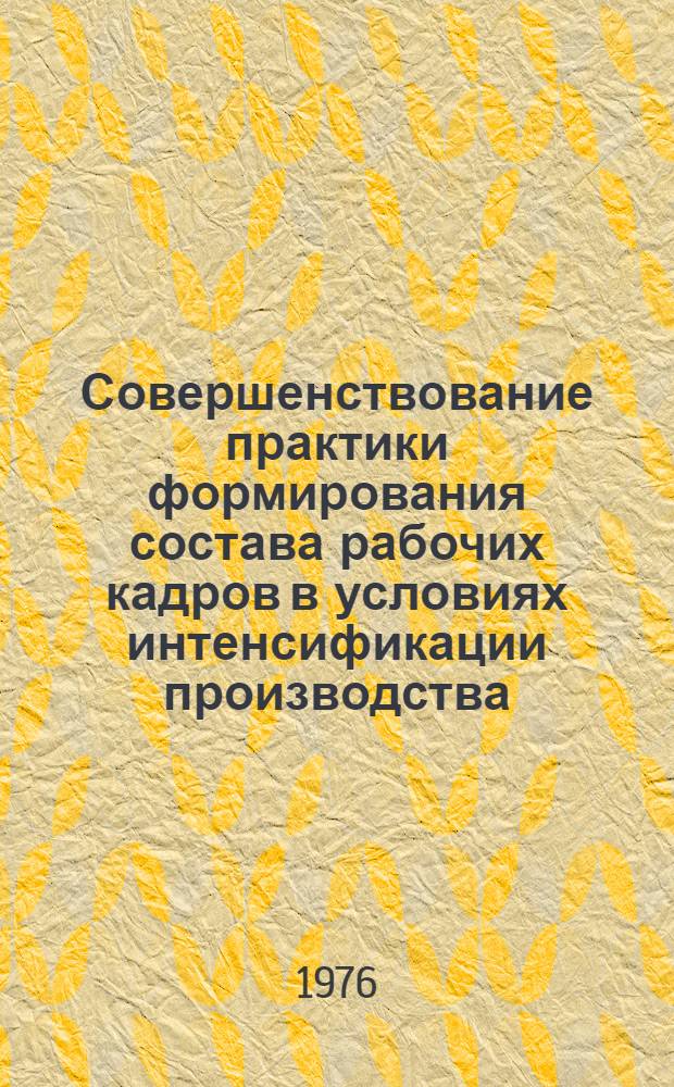 Совершенствование практики формирования состава рабочих кадров в условиях интенсификации производства : (На примере комплекса КиргССР) : Автореф. дис. на соиск. учен. степени канд. экон. наук : (08.00.07)