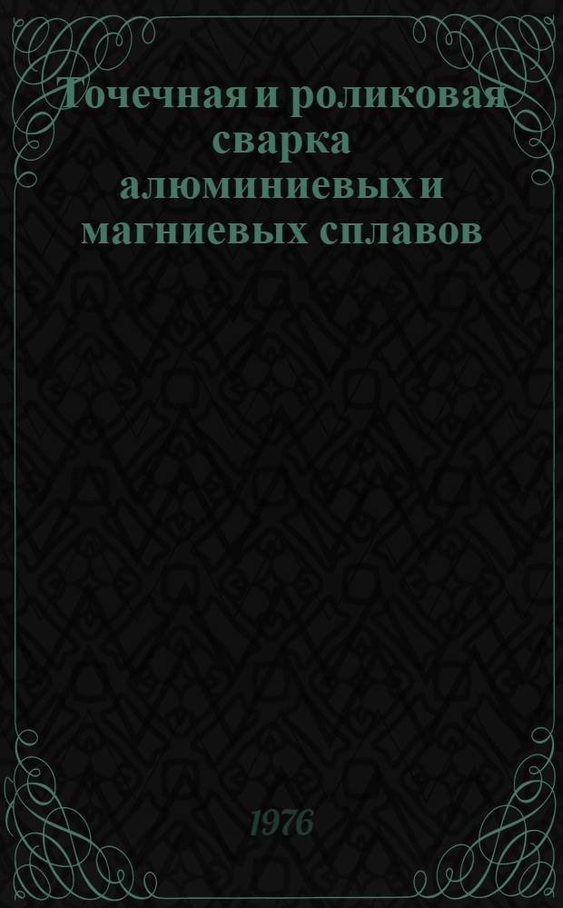 Точечная и роликовая сварка алюминиевых и магниевых сплавов : ПИ-85-75 : Срок введ. 1/I-1976 г.