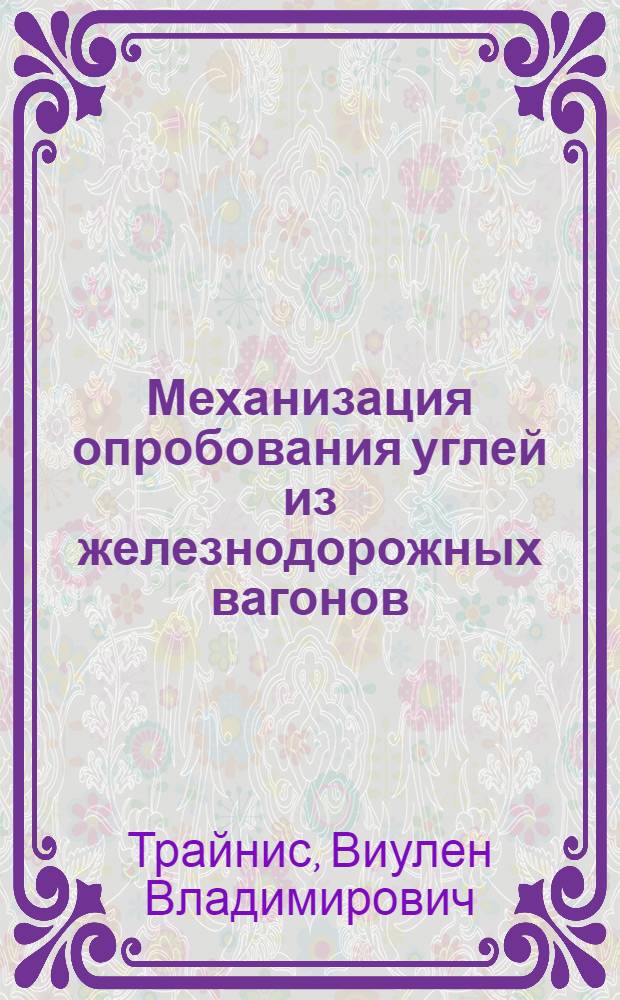 Механизация опробования углей из железнодорожных вагонов
