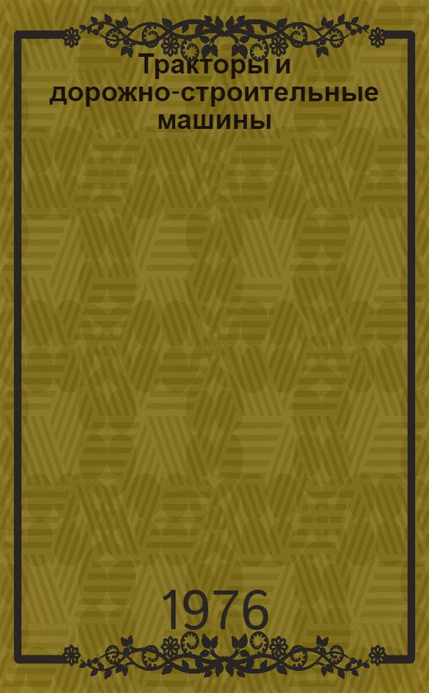 Тракторы и дорожно-строительные машины
