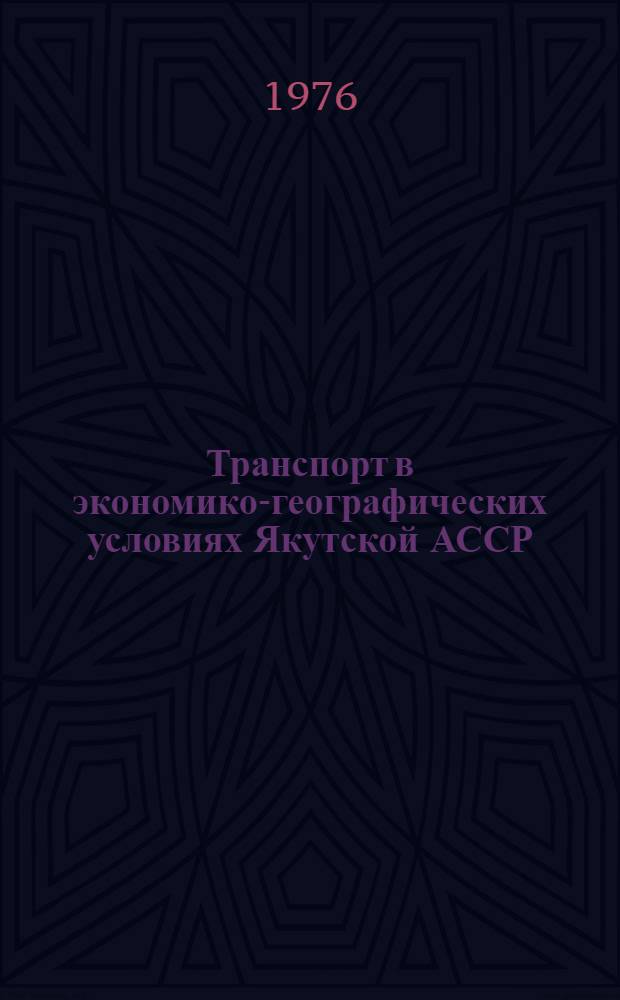 Транспорт в экономико-географических условиях Якутской АССР : Сборник