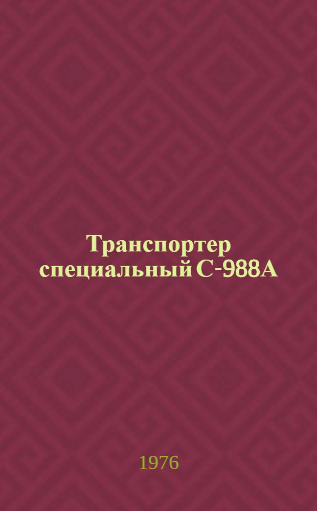 Транспортер специальный С-988А : Каталог деталей и сборочных единиц 368КД