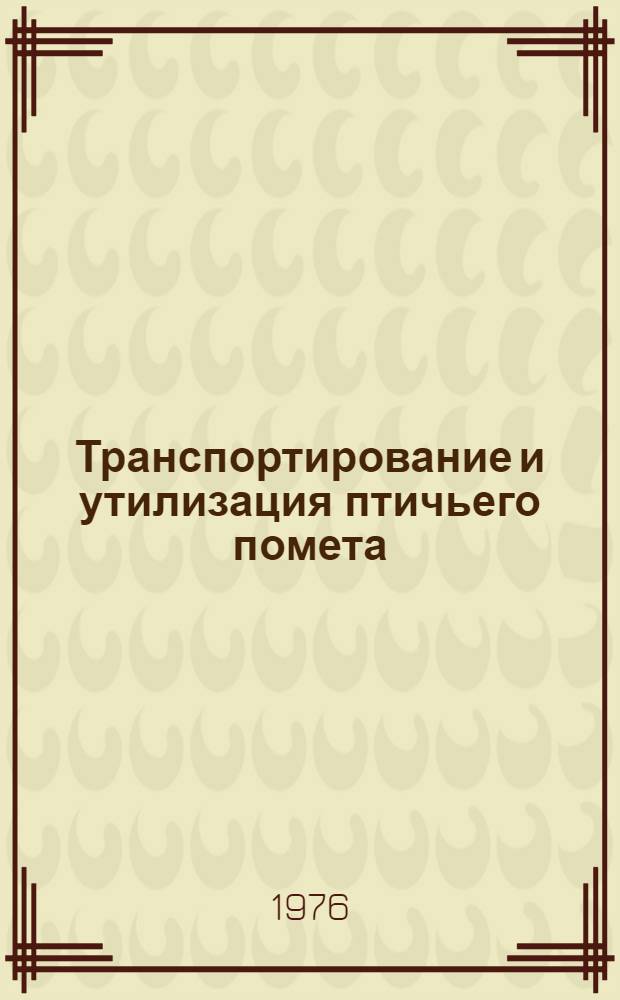 Транспортирование и утилизация птичьего помета