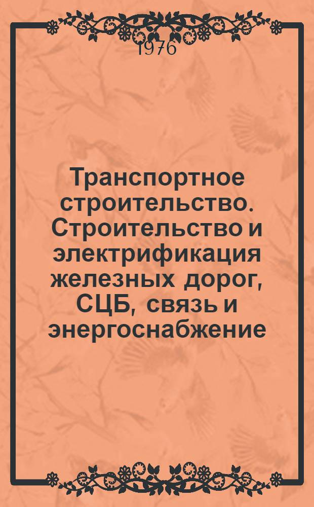 Транспортное строительство. Строительство и электрификация железных дорог, СЦБ, связь и энергоснабжение : Реф. сборник
