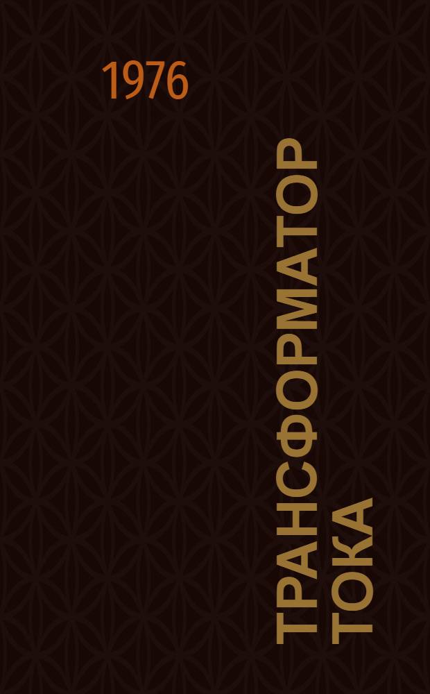 Трансформатор тока (типа) ТРН-500У1 : Каталог